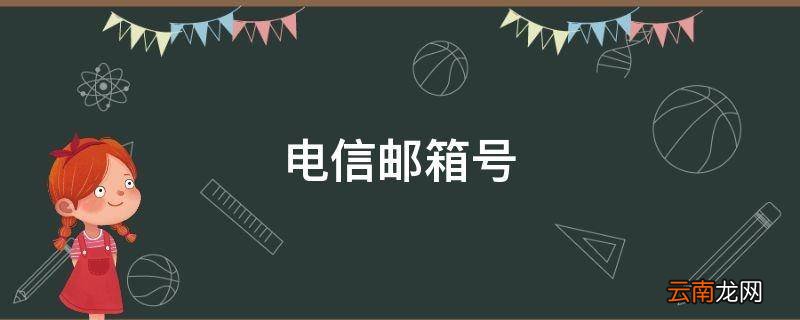 电信邮箱号