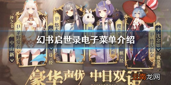 幻书启世录电子菜单怎么样 幻书启世录电子菜单介绍