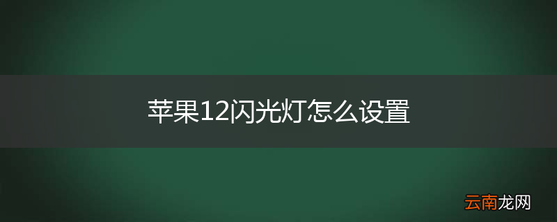 苹果12闪光灯怎么设置