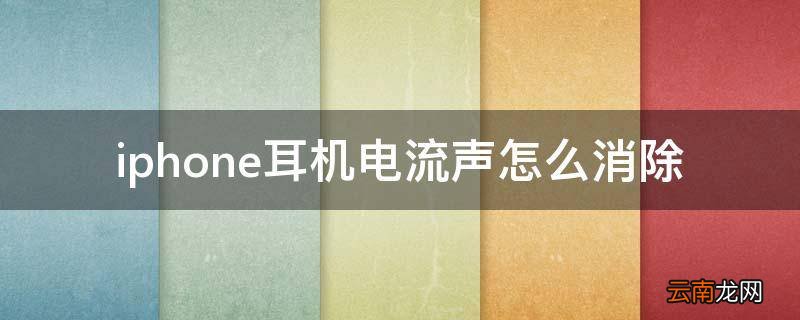 iphone耳机电流声怎么消除