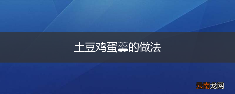 土豆鸡蛋羹的做法