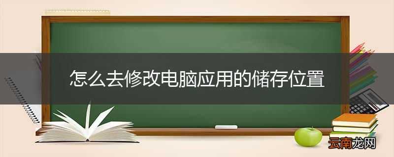 怎么去修改电脑应用的储存位置