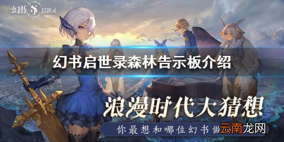 幻书启世录森林告示板怎么样 幻书启世录森林告示板介绍