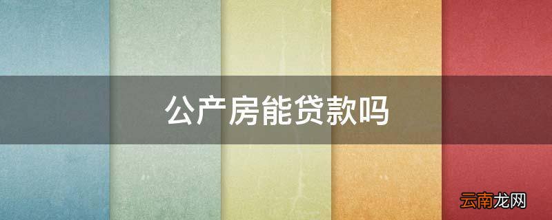 公产房能贷款吗