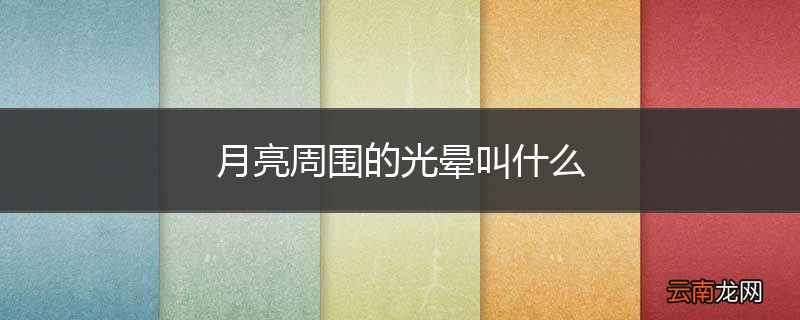 月亮周围的光晕叫什么