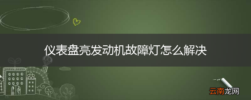 仪表盘亮发动机故障灯怎么解决