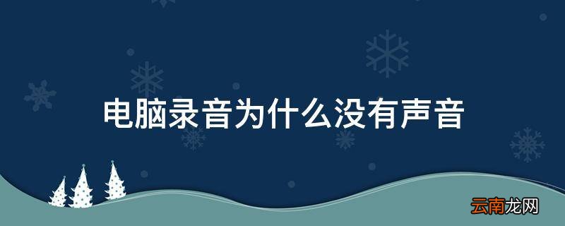 电脑录音为什么没有声音