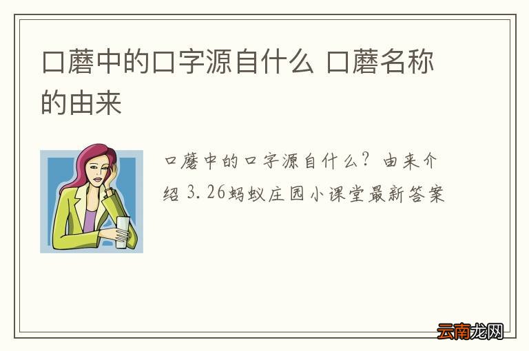 口蘑中的口字源自什么 口蘑名称的由来