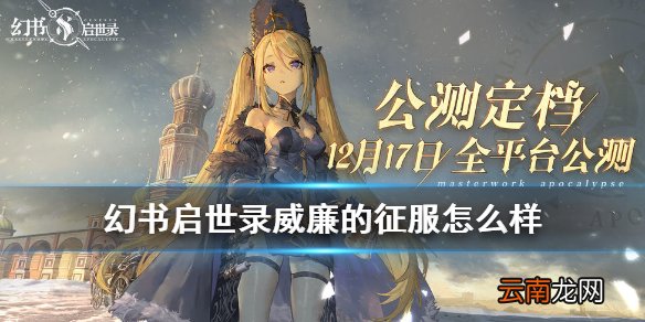 幻书启世录威廉的征服介绍 幻书启世录威廉的征服怎么样