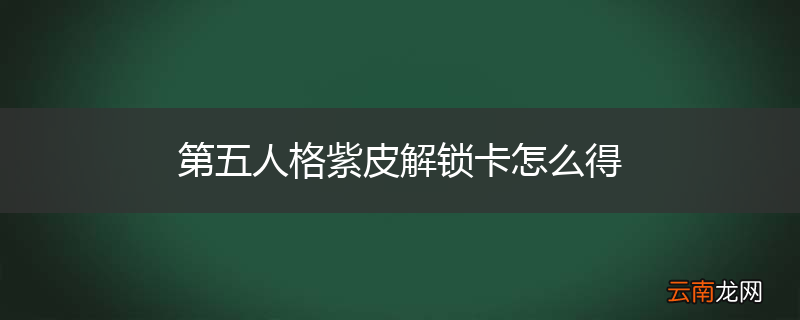 第五人格紫皮解锁卡怎么得