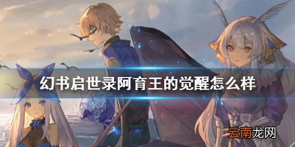幻书启世录阿育王的觉悟介绍 幻书启世录阿育王的觉悟怎么样