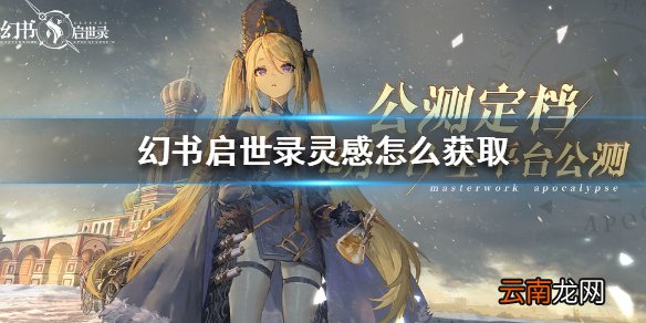 幻书启世录灵感怎么获取 幻书启世录灵感获取方法
