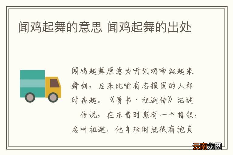 闻鸡起舞的意思 闻鸡起舞的出处