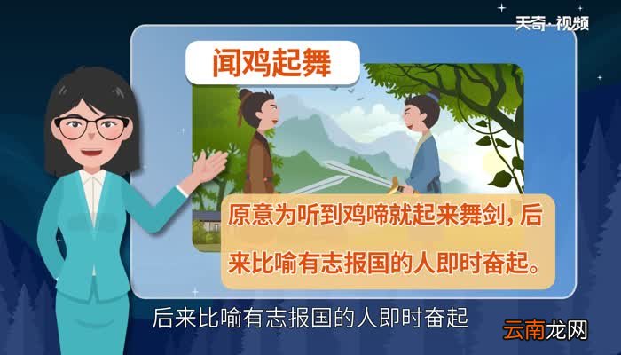 闻鸡起舞的意思 闻鸡起舞的出处