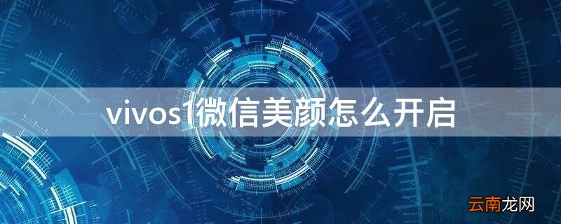 vivos 1微信怎么设置美颜 vivos1微信美颜怎么开启