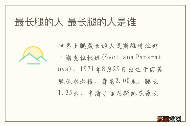 最长腿的人 最长腿的人是谁
