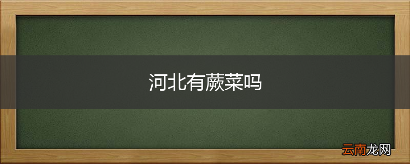 河北有蕨菜吗