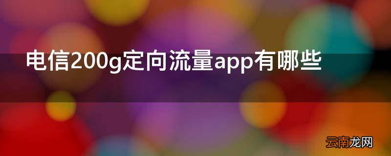 电信200g定向流量app有哪些