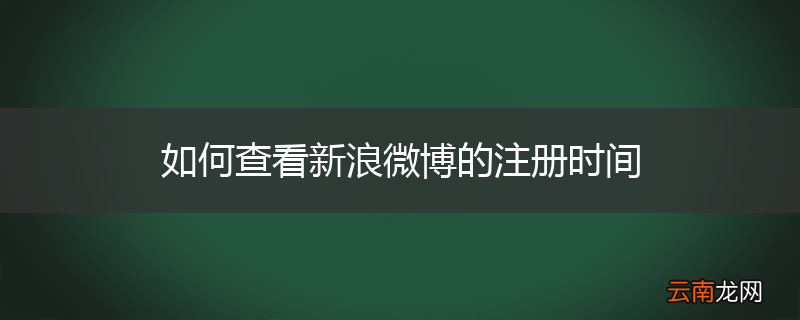 如何查看新浪微博的注册时间