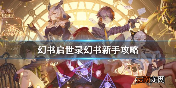 幻书启世录幻书新手攻略 幻书启世录幻书入门扫盲教学