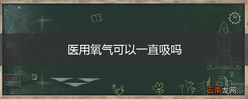 医用氧气可以一直吸吗