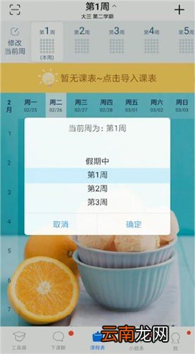 超级课程表中更改第一周时间的具体操作方法