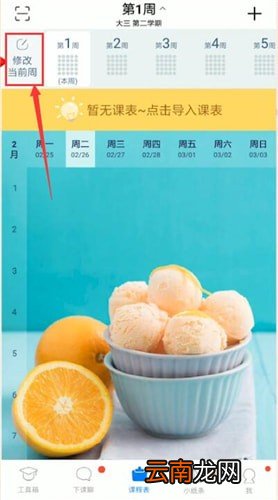 超级课程表中更改第一周时间的具体操作方法
