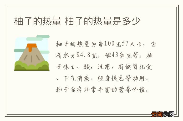 柚子的热量 柚子的热量是多少
