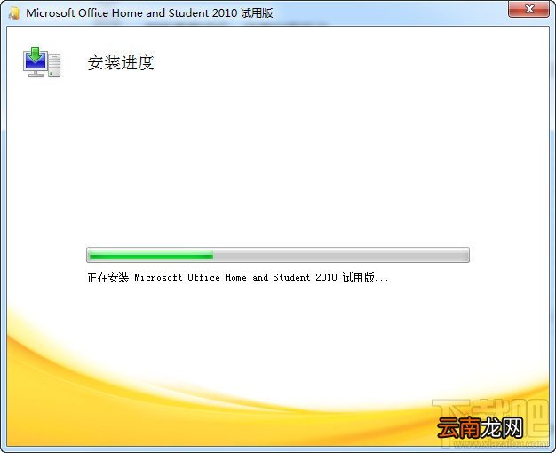 office2010安装与激活