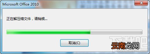office2010安装与激活