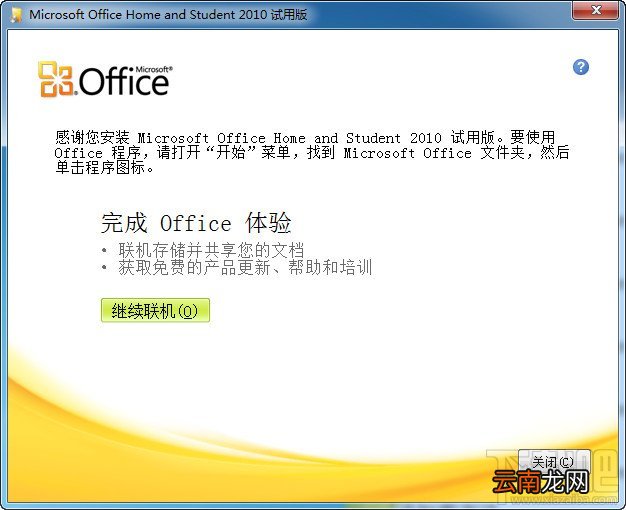 office2010安装与激活