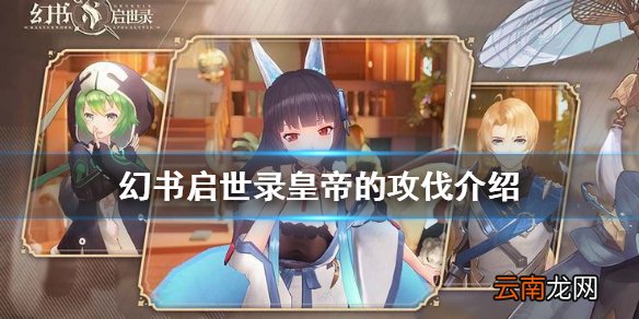幻书启世录皇帝的攻伐介绍 幻书启世录皇帝的攻伐契印怎么样