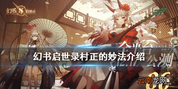 幻书启世录村正的妙法介绍 幻书启世录村正的妙法契印怎么样