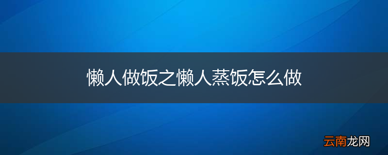 懒人做饭之懒人蒸饭怎么做