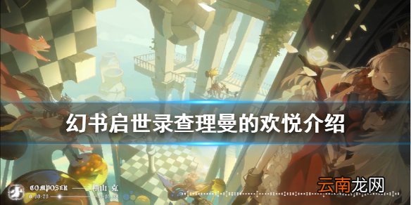 幻书启世录查理曼的欢悦介绍 幻书启世录查理曼的欢悦契印怎么样