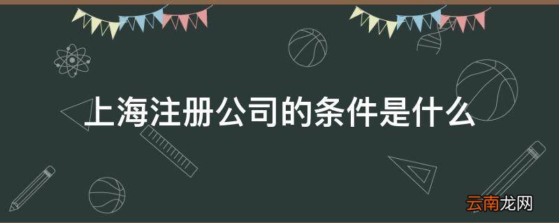 上海注册公司的条件是什么