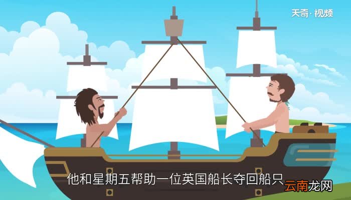鲁滨逊漂流记梗概 鲁滨逊漂流记主要内容