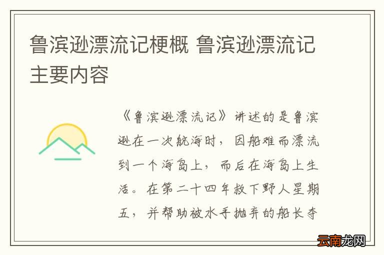 鲁滨逊漂流记梗概 鲁滨逊漂流记主要内容