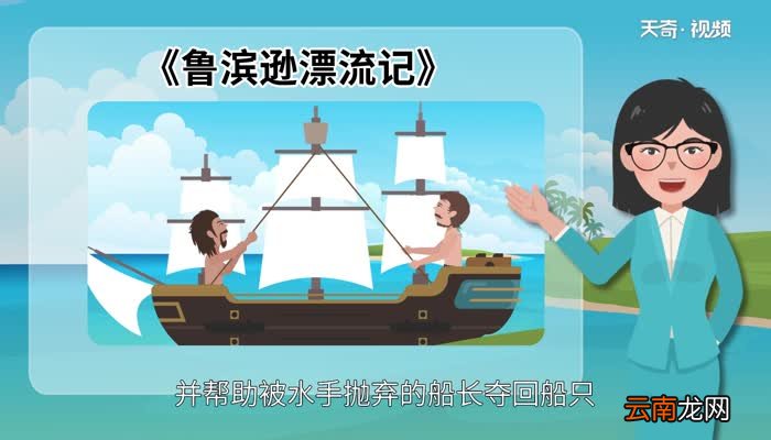 鲁滨逊漂流记梗概 鲁滨逊漂流记主要内容