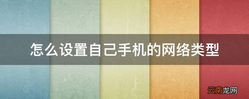 怎么设置自己手机的网络类型