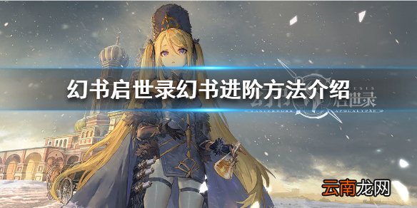 幻书启世录幻书进阶方法介绍 幻书启世录幻书怎么进阶