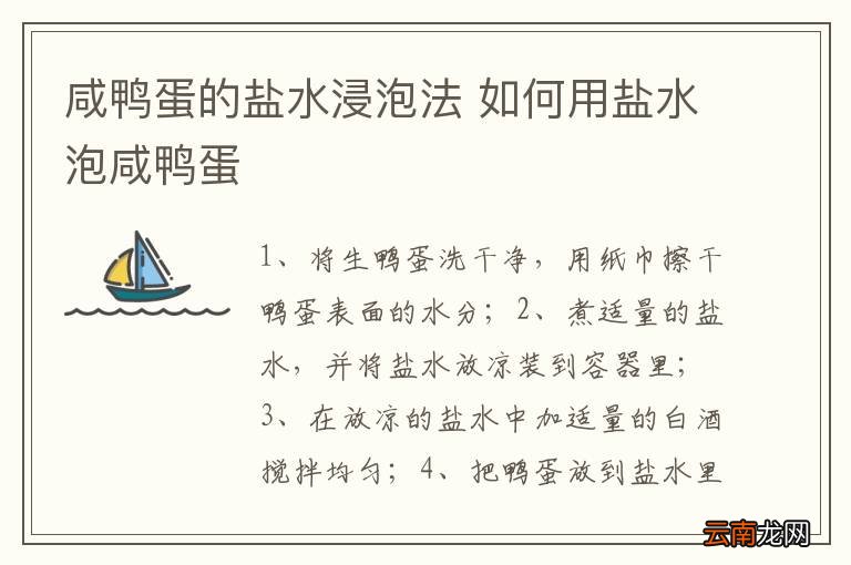 咸鸭蛋的盐水浸泡法 如何用盐水泡咸鸭蛋