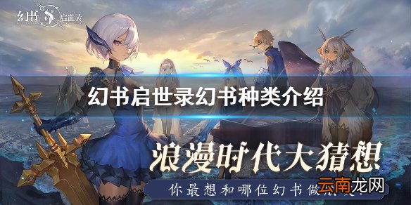 幻书启世录幻书种类介绍 幻书启世录幻书有哪些种类