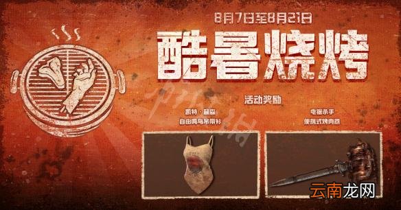 黎明杀机酷暑烧烤活动内容一览 酷暑烧烤活动有什么奖励