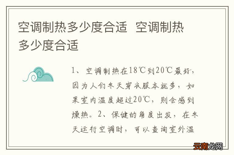 空调制热多少度合适空调制热多少度合适