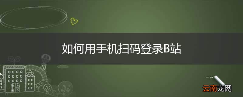 如何用手机扫码登录B站