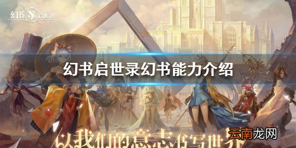 幻书启世录幻书有什么用 幻书启世录幻书能力介绍
