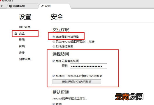 AnyDesk设置固定访问密码的具体操作方法