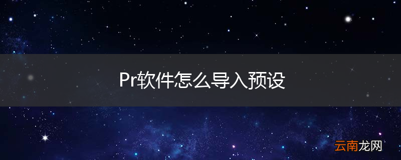 Pr软件怎么导入预设