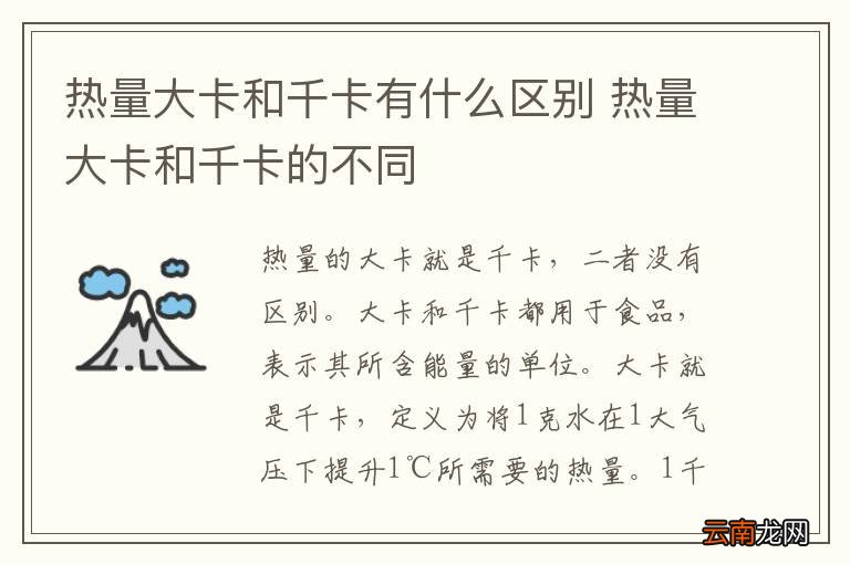 热量大卡和千卡有什么区别 热量大卡和千卡的不同